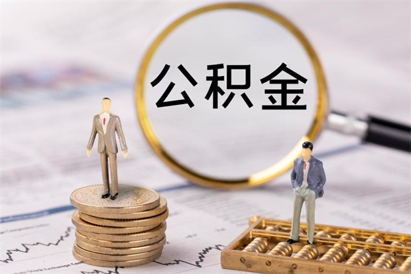 德清封存公积金帮取（封存公积金提取流程）