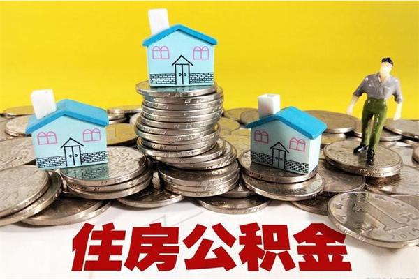 德清个人离职了住房公积金如何提（离职了,住房公积金个人怎么提取）