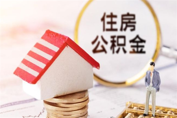 德清公积金离职后怎么取（住房公积金离职后怎样提取）