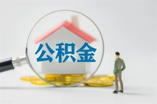 德清如何能取住房公积金（怎么可以取住房公积金出来）