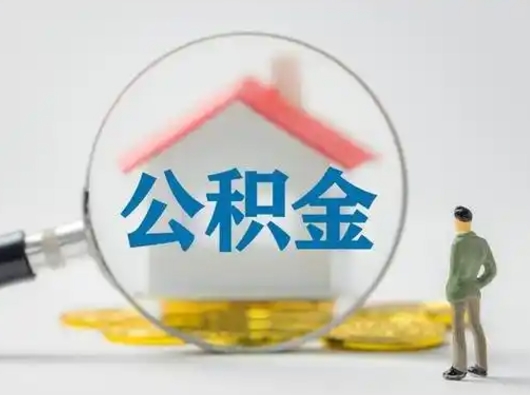 德清公积金可以提出来吗（住房公积金可以提出来）